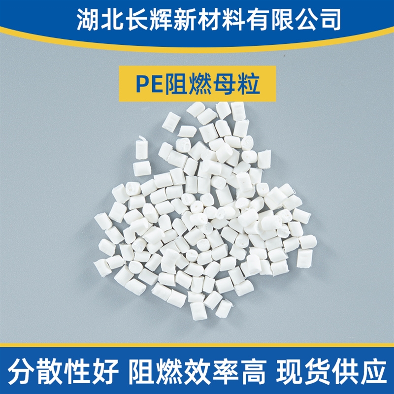 黄冈阻燃母粒